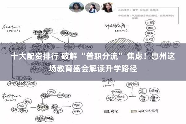 十大配资排行 破解 “普职分流” 焦虑！惠州这场教育盛会解读升学路径