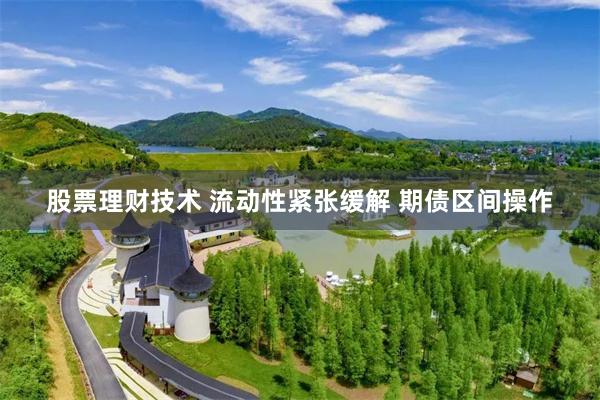 股票理财技术 流动性紧张缓解 期债区间操作