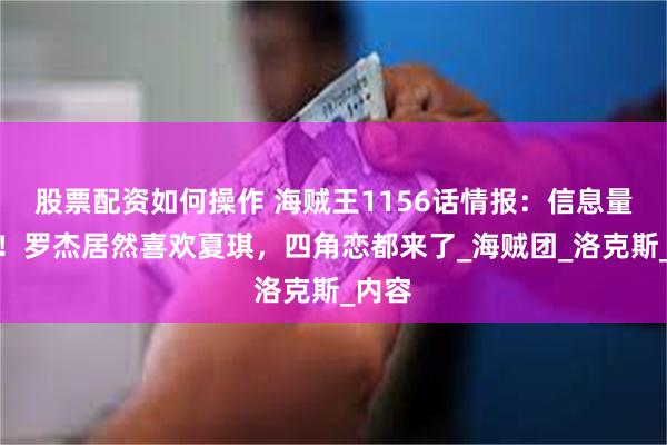 股票配资如何操作 海贼王1156话情报：信息量爆炸！罗杰居然喜欢夏琪，四角恋都来了_海贼团_洛克斯_内容
