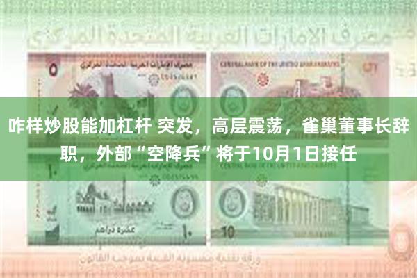 咋样炒股能加杠杆 突发，高层震荡，雀巢董事长辞职，外部“空降兵”将于10月1日接任