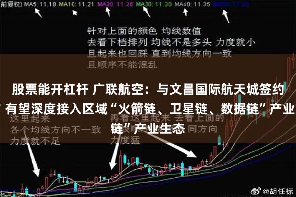 股票能开杠杆 广联航空：与文昌国际航天城签约合作 有望深度接入区域“火箭链、卫星链、数据链”产业生态